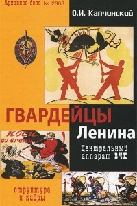 Книга Гвардейцы Ленина. Центральный аппарат ВЧК