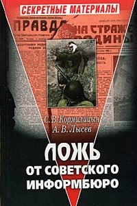 Книга Ложь от Советского Информбюро