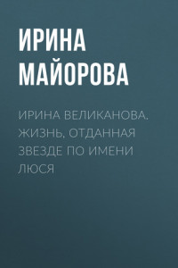 Книга ЮРИЙ ЕРШОВ. ИННА УЛЬЯНОВА – АКТРИСА БОЖЬЕЙ МИЛОСТЬЮ