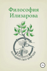 Книга Философия Илизарова