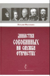 Книга Династия Соковниных на службе Отечеству