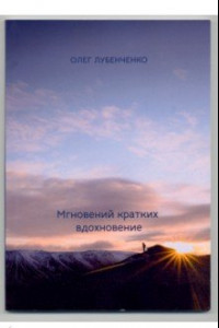 Книга Мгновений кратких вдохновение