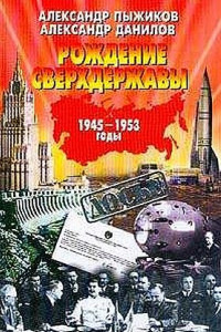 Книга Рождение сверхдержавы: 1945-1953 гг.