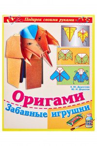 Книга Оригами. Забавные игрушки