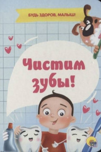 Книга Чистим Зубы!