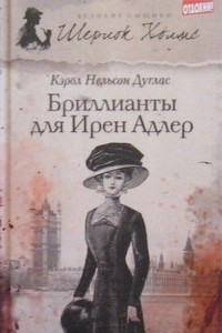 Книга Бриллианты для Ирен Адлер