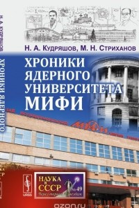 Книга Хроники ядерного университета МИФИ