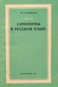 Книга Синонимы в русском языке