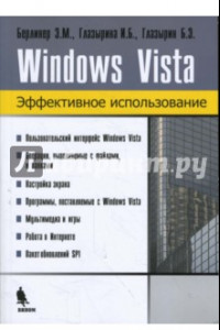 Книга Windows Vista. Эффективное использование