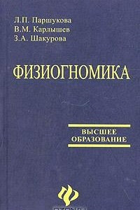 Книга Физиогномика