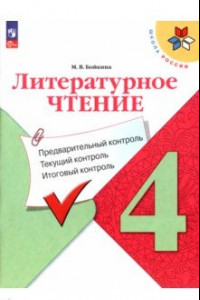 Книга Литературное чтение. 4 класс. Предварительный контроль, текущий, итоговый. ФГОС