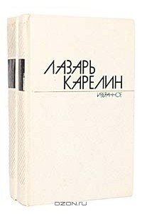 Книга Лазарь Карелин. Избранные произведения в 2 томах