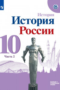 Книга Горинов. История. История России. 10 класс.  Базовый и углублённый уровни. В трёх частях. Часть 2. Учебник.