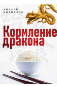 Книга Кормление дракона. Тайны китайской кухни