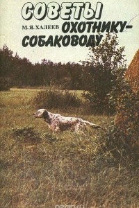 Книга Советы охотнику-собаководу