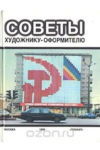 Книга Советы художнику-оформителю