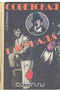 Книга Советская клоунада