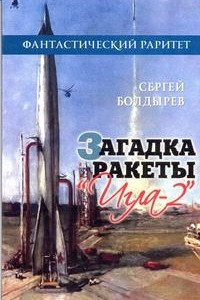 Книга Загадка ракеты «Игла-2»