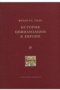 Книга История цивилизации в Европе