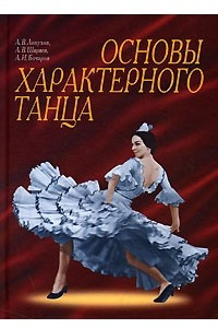 Книга Основы характерного танца