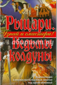 Книга Рыцари. Ведьмы и колдуны