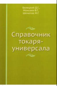 Книга Справочник токаря-универсала