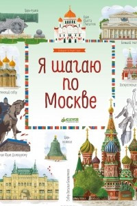 Книга Я шагаю по Москве