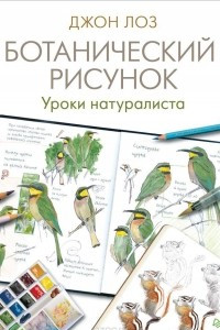 Книга Ботанический рисунок. Уроки натуралиста