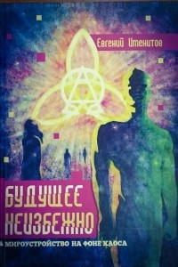 Книга Будущее неизбежно. Мироустройство на фоне хаоса