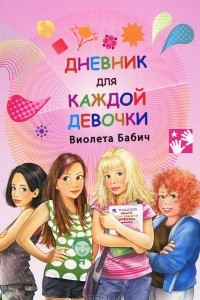 Книга Дневник для каждой девочки