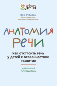 Книга Анатомия речи. Как отстроить речь у детей с особенностями развития: уникальный путеводитель