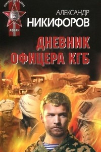 Книга Дневник офицера КГБ