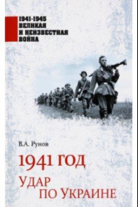 Книга 1941 год. Удар по Украине