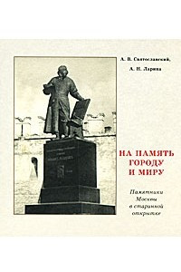 Книга На память городу и миру. Памятники Москвы в старинной открытке