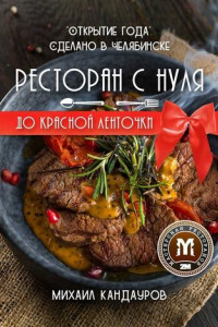 Книга Ресторан с нуля до красной ленточки. «Открытие года». Сделано в Челябинске