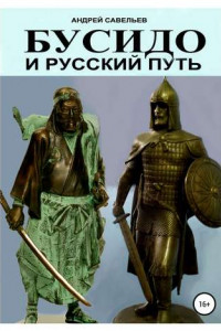 Книга Бусидо и русский путь