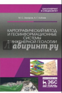 Книга Картографический метод и геоинформационные системы в инженерной геологии