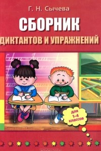Книга Сборник диктантов и упражнений для 1-4 классов