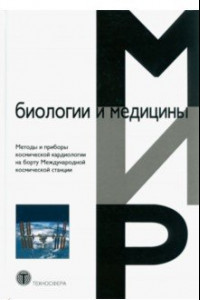 Книга Методы и приборы космической кардиологии на борту Международной космической станции. Монография