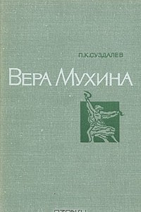 Книга Вера Мухина