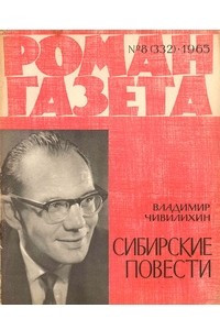 Книга «Роман-газета», 1965 №8(332)