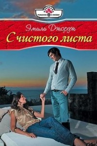 Книга С чистого листа