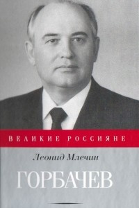 Книга Горбачев