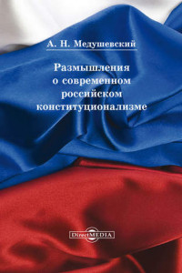 Книга Размышления о современном российском конституционализме