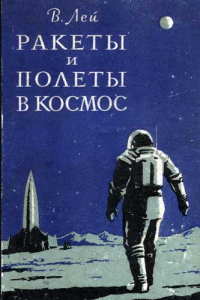 Книга Ракеты и полеты в космос