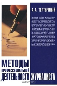 Книга Методы профессиональной деятельности журналиста