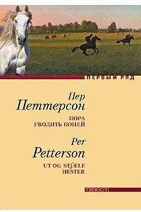 Книга Пора уводить коней