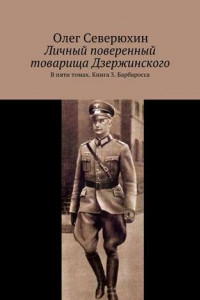 Книга Личный поверенный товарища Дзержинского. В пяти томах. Книга 3. Барбаросса