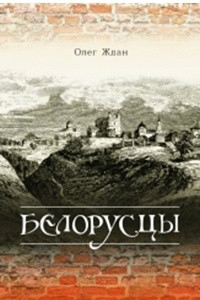 Книга Белорусцы. Князь Мстиславский. Государыня и епископ