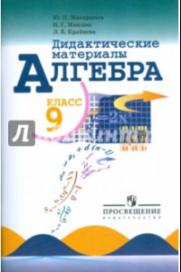 Книга Алгебра. 9 класс. Дидактические материалы
